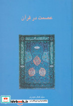 عصمت در قرآن نشر سخن
