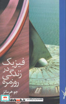 فیزیک در زندگی روزمره نشر دیبایه
