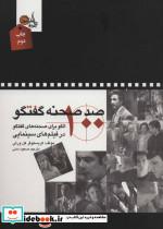 صد صحنه گفتگو