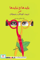 بایدها و نبایدها در تربیت کودکان و نوجوانان