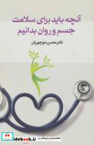 آنچه باید برای سلامت جسم و روان بدانیم