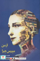 از من مپرس چرا