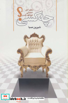 چه کسی روی این صندلی خواهد نشست؟