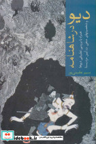 دیو در شاهنامه