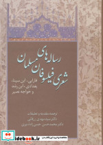رساله های شعری فیلسوفان مسلمان نشر سخن