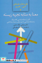 معنا به مثابه تجربه زیسته