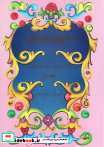 مثنوی مولوی نشر تهران