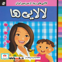 لالایی های زیبا از سرزمین ایران