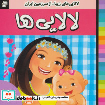 لالایی های زیبا از سرزمین ایران نشر فرهنگ و هنر