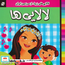 لالایی های زیبا از سرزمین ایران نشر فرهنگ و هنر قطع خشتی بزرگ
