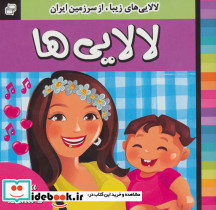 لالایی های زیبا از سرزمین ایران نشر فرهنگ و هنر قطع خشتی کوچک