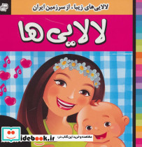 لالایی های زیبا از سرزمین ایران نشر فرهنگ و هنر قطع خشتی کوچک جلد شومیز