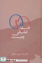 فلسفه تطبیقی چیست نشر سخن