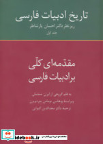 تاریخ ادبیات فارسی 1 نشر سخن