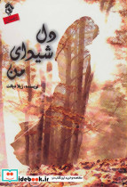 دل شیدای من