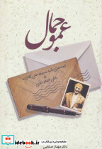 عمو جمال