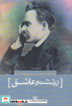 زرتشت و عاشق