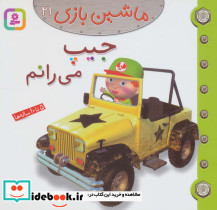 جیپ می رانم 