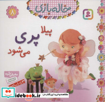 پیلا پری می شود