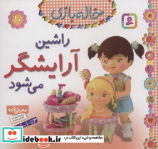 راشین آرایشگر می شود نشر قدیانی