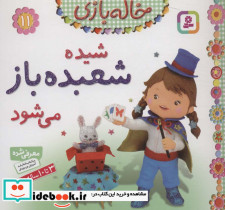 شیده شعبده باز می شود