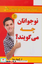 نوجوانان چه می گویند