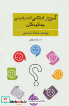 آموزش انتقادی اندیشیدن به کودکان