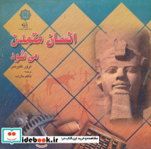 انسان متمدن می شود