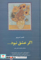 اگر عشق نبود... منتخب 8 دفتر شعر