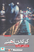 کرگدن آهنی