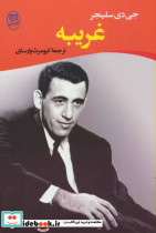 غریبه نشر جامی
