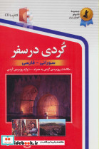 کردی در سفر