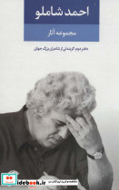 مجموعه آثار احمد شاملو دفتر دوم