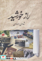 راز خورشید