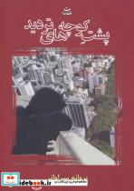 پشت کوچه های تردید