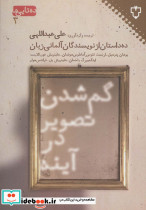 گم شدن تصویر در آینه نشر نقش و نگار
