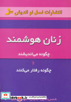 زنان هوشمند چگونه می اندیشند و چگونه رفتار می کنند