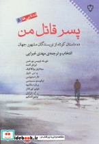 پسر قاتل من ده