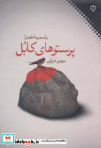 پرستوهای کابل