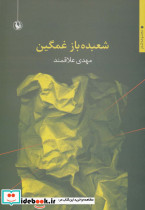 شعبده باز غمگین