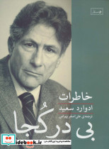 بی در کجا