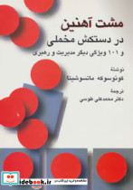 مشت آهنین در دستکش مخملی و 101 ویژگی دیگر مدیریت و رهبری - تصویر 2