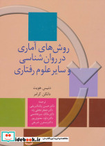 روش های آماری در روان شناسی و سایر علوم رفتاری