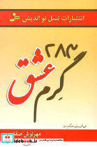 283 گرم عشق