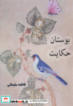 بوستان حکایت