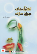 تکنیک های جوان سازی