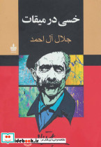 خسی در میقات نشر مجید