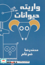 واریته حیوانات