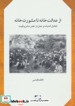 از عدالت خانه تا مشورت خانه