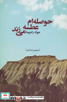 حوصله ام عطسه می زند